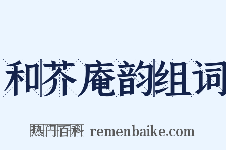 和芥庵韵组词是什么意思的图片